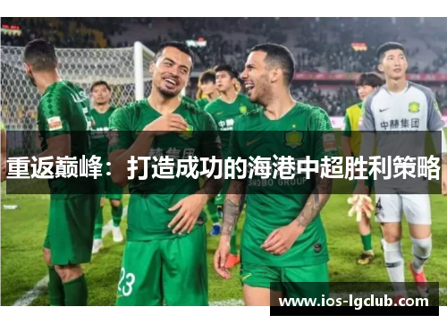 重返巅峰：打造成功的海港中超胜利策略