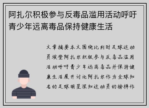 阿扎尔积极参与反毒品滥用活动呼吁青少年远离毒品保持健康生活