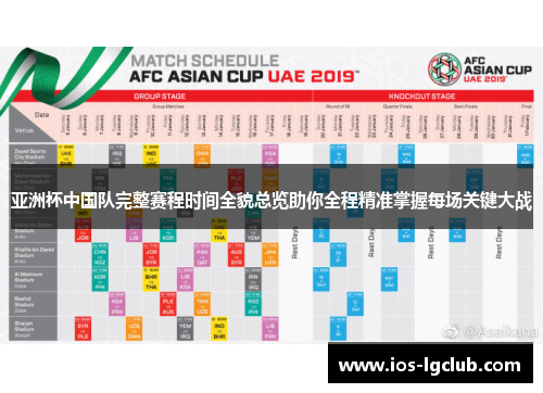 亚洲杯中国队完整赛程时间全貌总览助你全程精准掌握每场关键大战