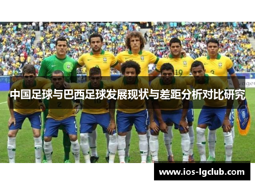 中国足球与巴西足球发展现状与差距分析对比研究 中国足球与巴西足球发展现状与差距分析对比研究