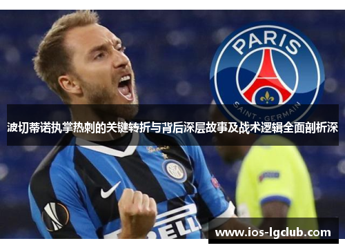 波切蒂诺执掌热刺的关键转折与背后深层故事及战术逻辑全面剖析深 波切蒂诺执掌热刺的关键转折与背后深层故事及战术逻辑全面剖析深
