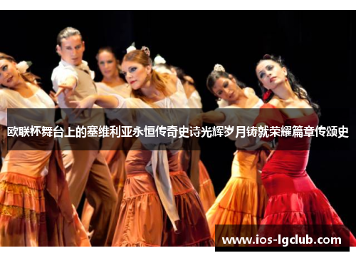欧联杯舞台上的塞维利亚永恒传奇史诗光辉岁月铸就荣耀篇章传颂史 欧联杯舞台上的塞维利亚永恒传奇史诗光辉岁月铸就荣耀篇章传颂史