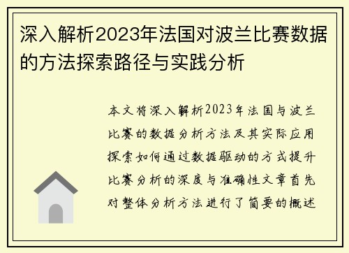 深入解析2023年法国对波兰比赛数据的方法探索路径与实践分析 深入解析2023年法国对波兰比赛数据的方法探索路径与实践分析