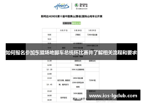 如何报名参加东盟场地脚车总统杯比赛并了解相关流程和要求