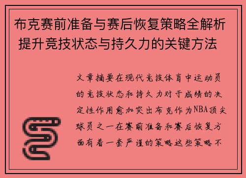 布克赛前准备与赛后恢复策略全解析 提升竞技状态与持久力的关键方法