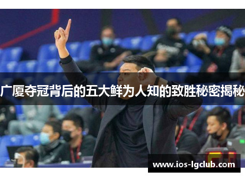 广厦夺冠背后的五大鲜为人知的致胜秘密揭秘