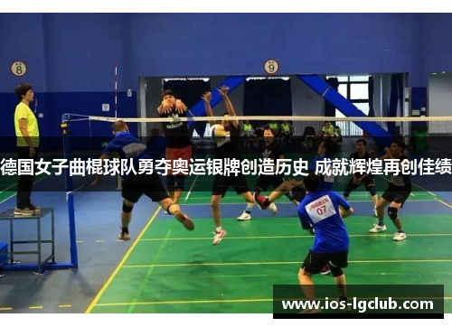 德国女子曲棍球队勇夺奥运银牌创造历史 成就辉煌再创佳绩 德国女子曲棍球队勇夺奥运银牌创造历史 成就辉煌再创佳绩