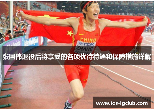 张国伟退役后将享受的各项优待待遇和保障措施详解