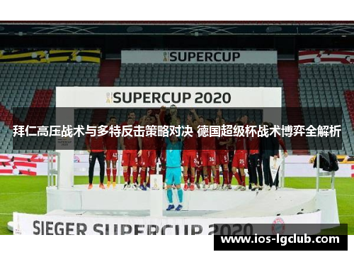 拜仁高压战术与多特反击策略对决 德国超级杯战术博弈全解析