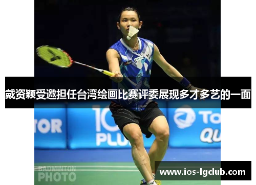 戴资颖受邀担任台湾绘画比赛评委展现多才多艺的一面