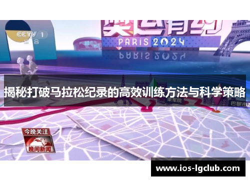 揭秘打破马拉松纪录的高效训练方法与科学策略