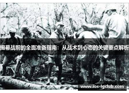 揭幕战前的全面准备指南：从战术到心态的关键要点解析