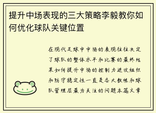 提升中场表现的三大策略李毅教你如何优化球队关键位置
