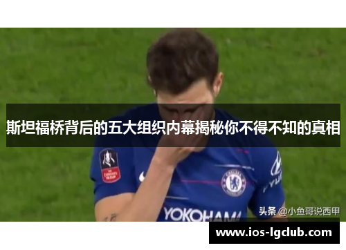 斯坦福桥背后的五大组织内幕揭秘你不得不知的真相