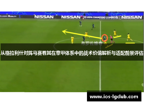 从格拉利什对阵马赛看其在意甲体系中的战术价值解析与适配前景评估