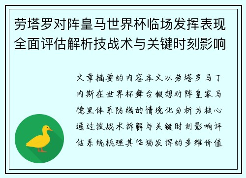 劳塔罗对阵皇马世界杯临场发挥表现全面评估解析技战术与关键时刻影响