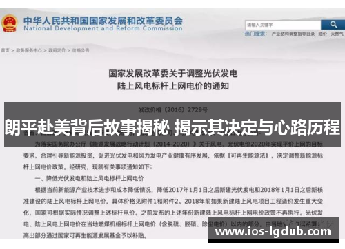 朗平赴美背后故事揭秘 揭示其决定与心路历程