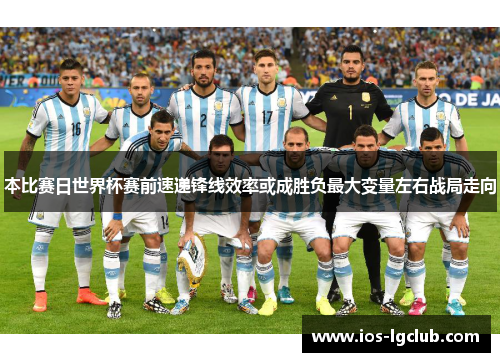 本比赛日世界杯赛前速递锋线效率或成胜负最大变量左右战局走向