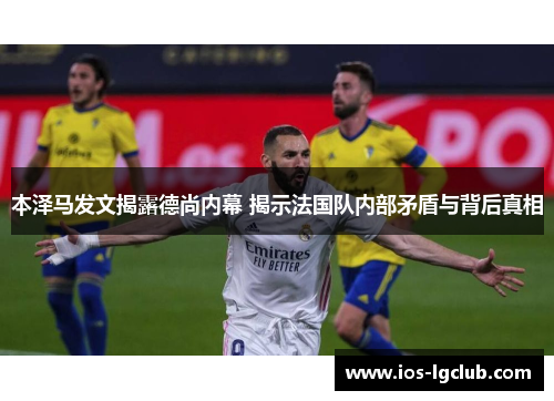 本泽马发文揭露德尚内幕 揭示法国队内部矛盾与背后真相