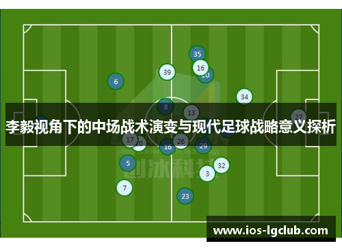 李毅视角下的中场战术演变与现代足球战略意义探析
