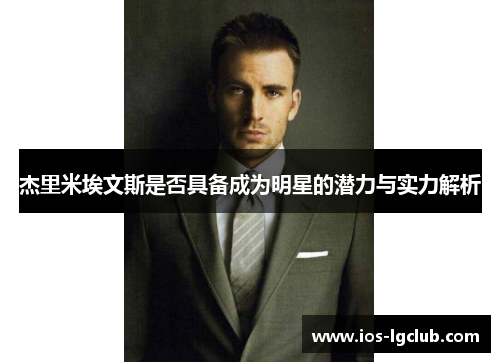 杰里米埃文斯是否具备成为明星的潜力与实力解析