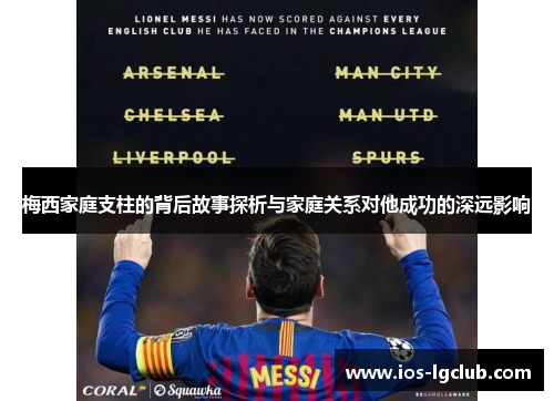 梅西家庭支柱的背后故事探析与家庭关系对他成功的深远影响