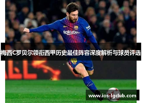 梅西C罗贝尔领衔西甲历史最佳阵容深度解析与球员评选