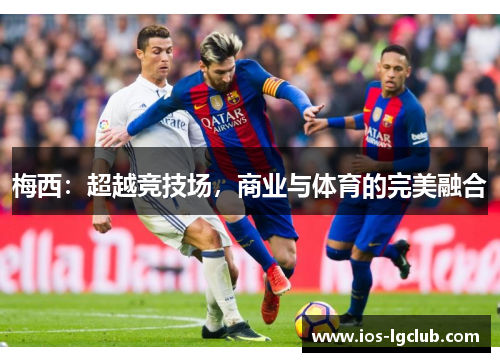 梅西：超越竞技场，商业与体育的完美融合