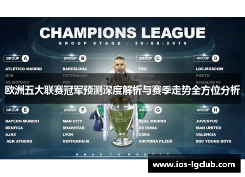 欧洲五大联赛冠军预测深度解析与赛季走势全方位分析