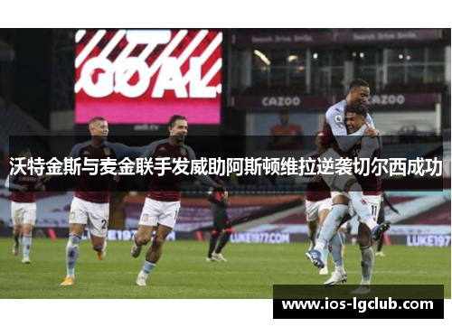 沃特金斯与麦金联手发威助阿斯顿维拉逆袭切尔西成功