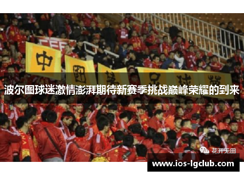 波尔图球迷激情澎湃期待新赛季挑战巅峰荣耀的到来