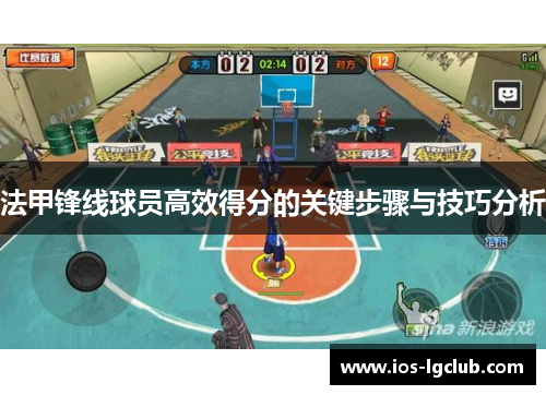 法甲锋线球员高效得分的关键步骤与技巧分析