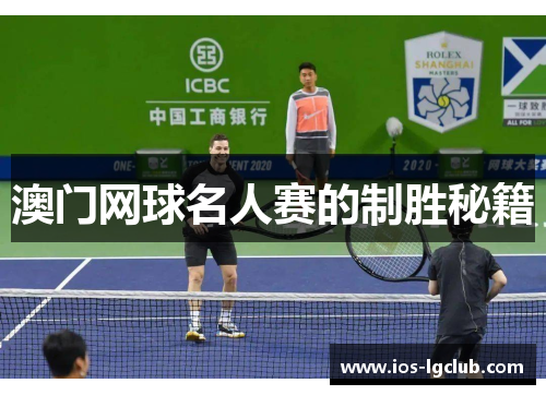 澳门网球名人赛的制胜秘籍