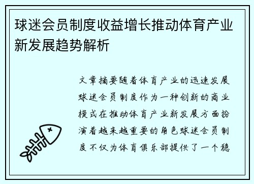 球迷会员制度收益增长推动体育产业新发展趋势解析
