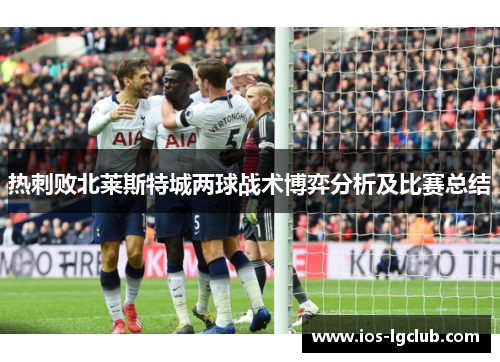 热刺败北莱斯特城两球战术博弈分析及比赛总结