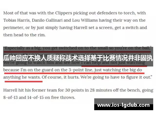 瓜帅回应不换人质疑称战术选择基于比赛情况并非固执