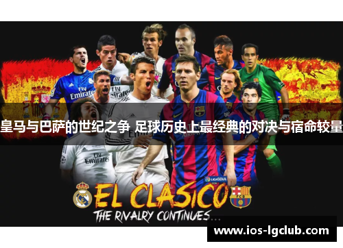 皇马与巴萨的世纪之争 足球历史上最经典的对决与宿命较量