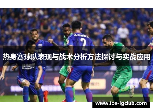 热身赛球队表现与战术分析方法探讨与实战应用