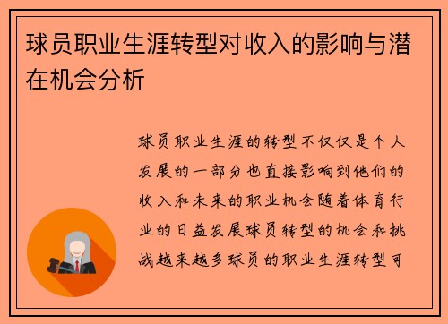 球员职业生涯转型对收入的影响与潜在机会分析