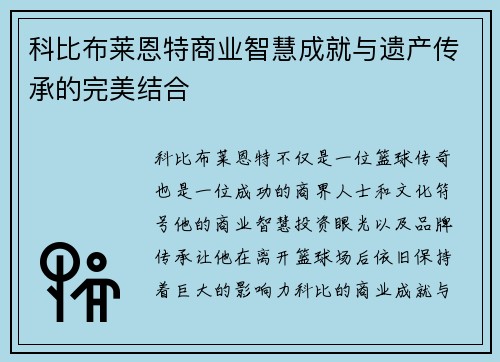 科比布莱恩特商业智慧成就与遗产传承的完美结合