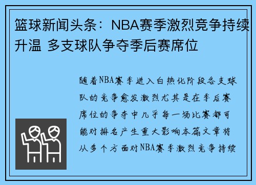 篮球新闻头条：NBA赛季激烈竞争持续升温 多支球队争夺季后赛席位