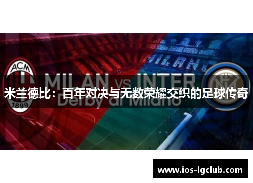 米兰德比:百年对决与无数荣耀交织的足球传奇 米兰德比:百年对决与无数荣耀交织的足球传奇