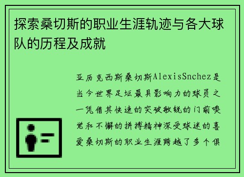探索桑切斯的职业生涯轨迹与各大球队的历程及成就