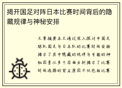 揭开国足对阵日本比赛时间背后的隐藏规律与神秘安排