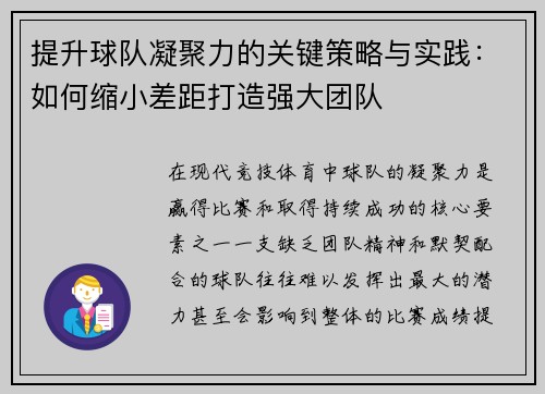 提升球队凝聚力的关键策略与实践：如何缩小差距打造强大团队