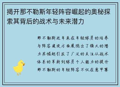 揭开那不勒斯年轻阵容崛起的奥秘探索其背后的战术与未来潜力