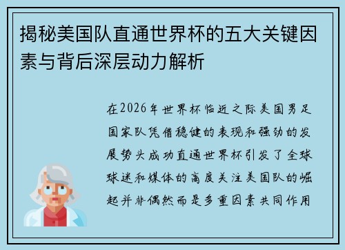 揭秘美国队直通世界杯的五大关键因素与背后深层动力解析