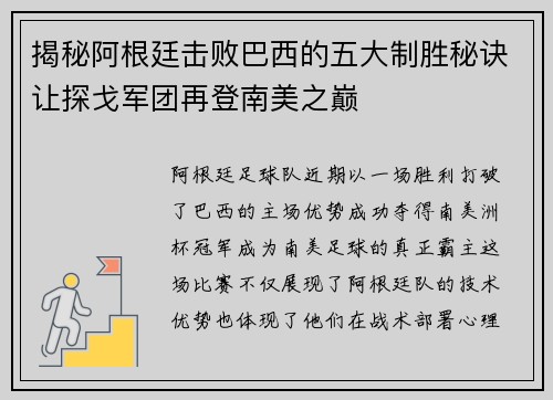 揭秘阿根廷击败巴西的五大制胜秘诀让探戈军团再登南美之巅
