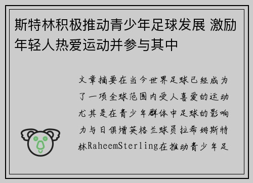 斯特林积极推动青少年足球发展 激励年轻人热爱运动并参与其中