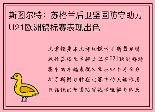 斯图尔特：苏格兰后卫坚固防守助力U21欧洲锦标赛表现出色